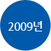  <img src='../../images/about/2009.gif' margin-top:20px'