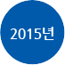  <img src='../../images/about/2015.gif' margin-top:20px'