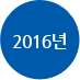  <img src='../../images/about/2016.gif' margin-top:20px'