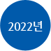  <img src='../../images/about/2022.gif' margin-top:20px'