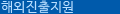 해외진출지원