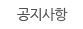 공지사항